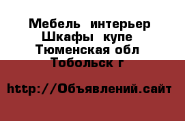 Мебель, интерьер Шкафы, купе. Тюменская обл.,Тобольск г.